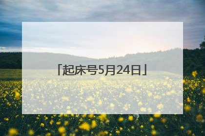 起床号5月24日