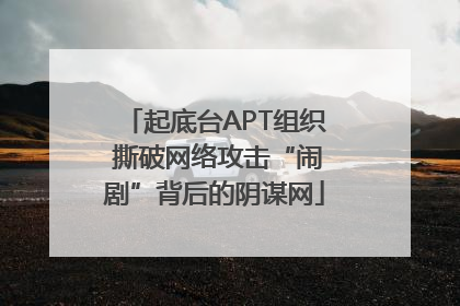 起底台APT组织 撕破网络攻击“闹剧”背后的阴谋网