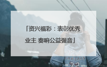 资兴福彩：表彰优秀业主 奏响公益强音
