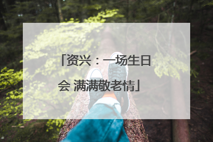 资兴：一场生日会 满满敬老情