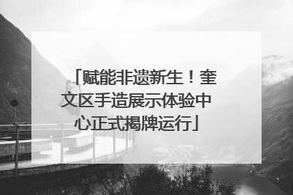 赋能非遗新生！奎文区手造展示体验中心正式揭牌运行