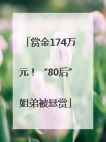 赏金174万元！“80后”姐弟被悬赏