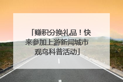 赚积分换礼品！快来参加上游新闻城市观鸟科普活动