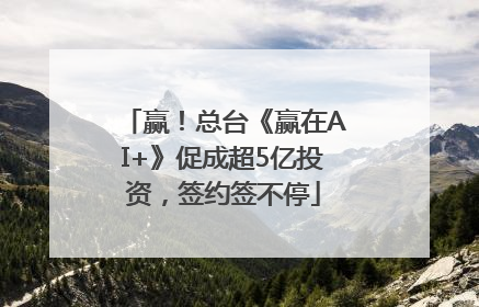 赢！总台《赢在AI+》促成超5亿投资，签约签不停