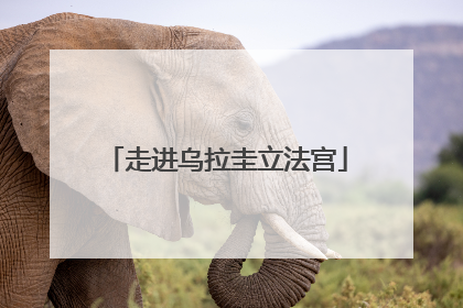 走进乌拉圭立法宫