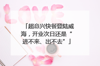 超意兴快餐登陆威海，开业次日还是“进不来、出不去”