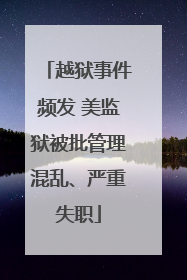 越狱事件频发 美监狱被批管理混乱、严重失职
