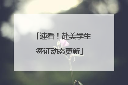 速看！赴美学生签证动态更新