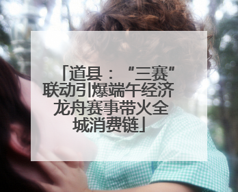 道县：“三赛”联动引爆端午经济 龙舟赛事带火全城消费链