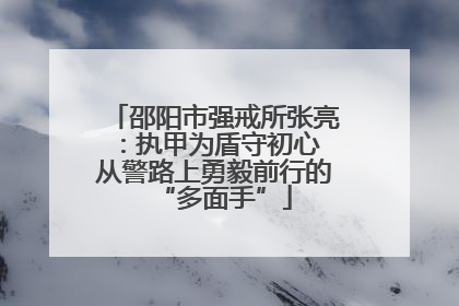 邵阳市强戒所张亮：执甲为盾守初心 从警路上勇毅前行的“多面手”