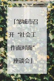 邹城市召开“社会工作面对面”座谈会