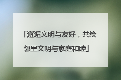 邂逅文明与友好，共绘邻里文明与家庭和睦