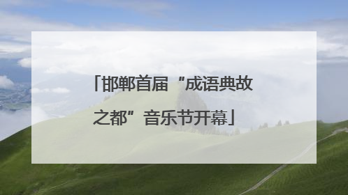 邯郸首届“成语典故之都”音乐节开幕