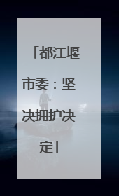 都江堰市委：坚决拥护决定