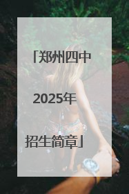 郑州四中2025年招生简章