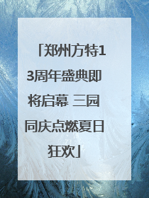 郑州方特13周年盛典即将启幕 三园同庆点燃夏日狂欢