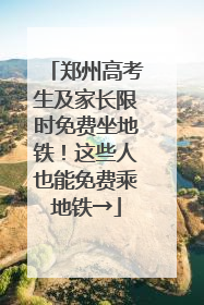 郑州高考生及家长限时免费坐地铁！这些人也能免费乘地铁→