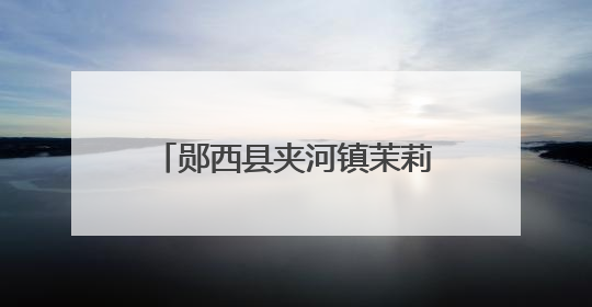 郧西县夹河镇茉莉花开好“钱景”