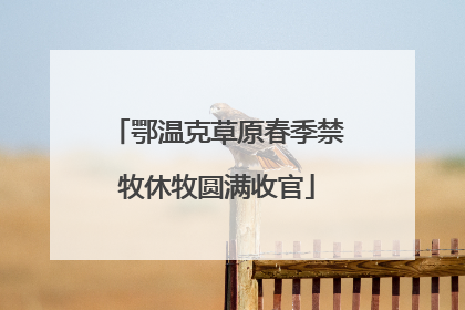 鄂温克草原春季禁牧休牧圆满收官