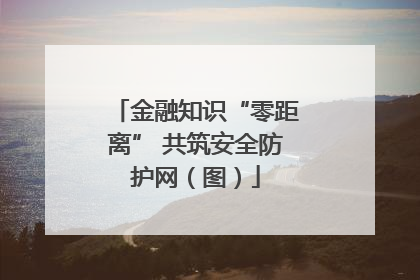 金融知识“零距离” 共筑安全防护网（图）