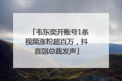 韦东奕开账号1条视频涨粉超百万，抖音副总裁发声