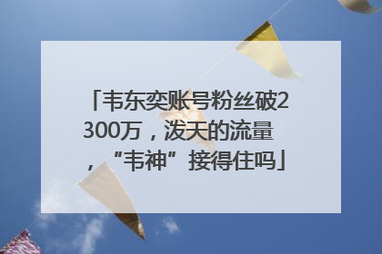 韦东奕账号粉丝破2300万，泼天的流量，“韦神”接得住吗