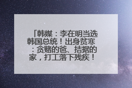 韩媒：李在明当选韩国总统！出身贫寒：贪赌的爸、拮据的家，打工落下残疾！如今仍官司缠身