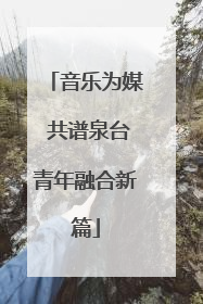 音乐为媒 共谱泉台青年融合新篇
