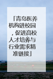 青岛医养机构进校园，促进高校人才培养与行业需求精准链接