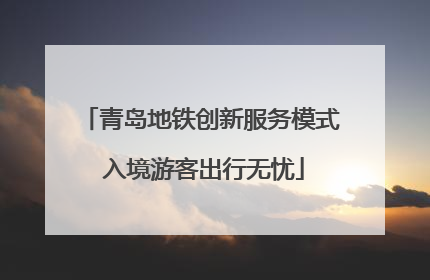 青岛地铁创新服务模式 入境游客出行无忧