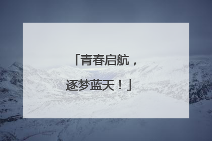 青春启航，逐梦蓝天！