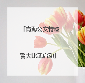 青海公安特巡警大比武启动