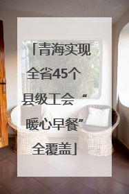 青海实现全省45个县级工会“暖心早餐”全覆盖