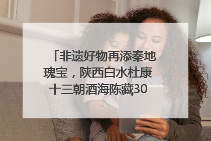 非遗好物再添秦地瑰宝，陕西白水杜康十三朝酒海陈藏30年别具一格