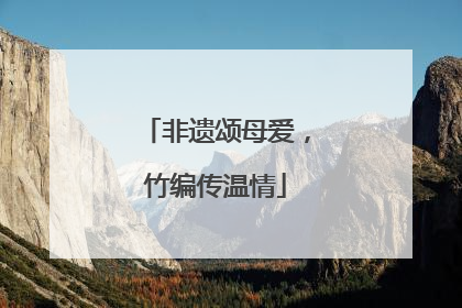 非遗颂母爱，竹编传温情