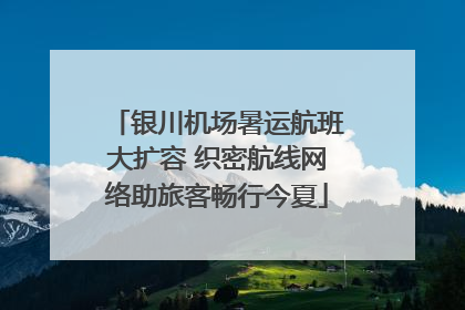 银川机场暑运航班大扩容 织密航线网络助旅客畅行今夏