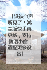 铁铁心声听见了！鸿蒙版快手再更新，支持侧滑小窗，适配更多设备