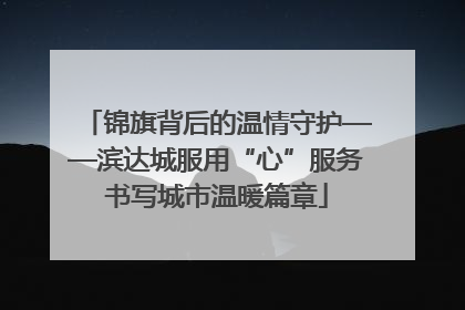 锦旗背后的温情守护——滨达城服用“心”服务书写城市温暖篇章