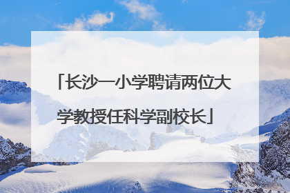 长沙一小学聘请两位大学教授任科学副校长