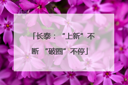 长泰：“上新”不断 “破圈”不停