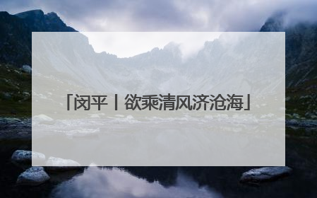 闵平丨欲乘清风济沧海