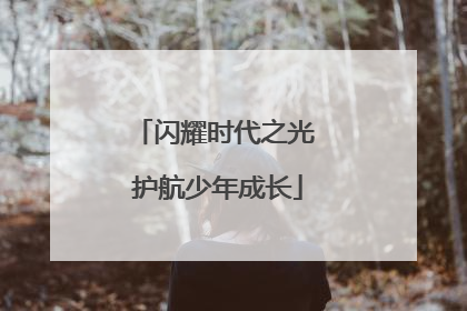闪耀时代之光 护航少年成长