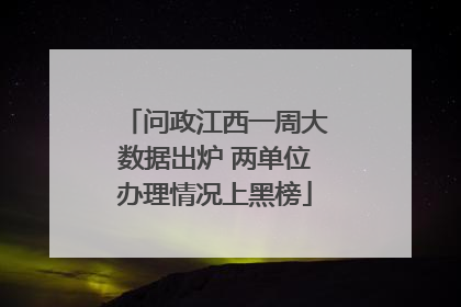 问政江西一周大数据出炉 两单位办理情况上黑榜