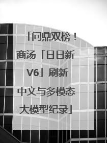 问鼎双榜！商汤「日日新 V6」刷新中文与多模态大模型纪录