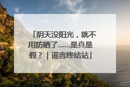 阴天没阳光，就不用防晒了……是真是假？｜谣言终结站
