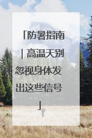 防暑指南｜高温天别忽视身体发出这些信号