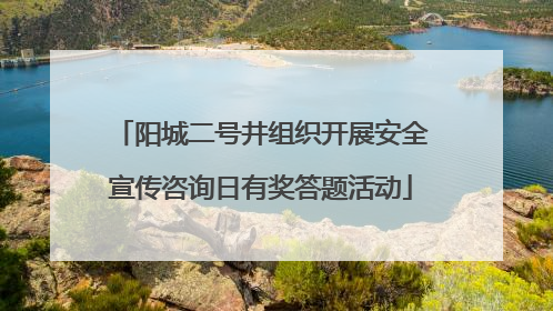 阳城二号井组织开展安全宣传咨询日有奖答题活动