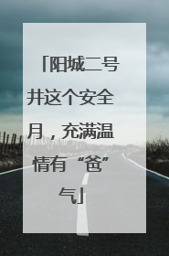 阳城二号井这个安全月，充满温情有“爸”气