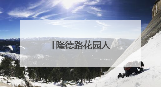 隆德路花园人才公寓提升改造项目完成验收
