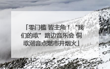 零门槛 皆主角！“我们的歌”路边音乐会 侗歌潮音点燃市井烟火